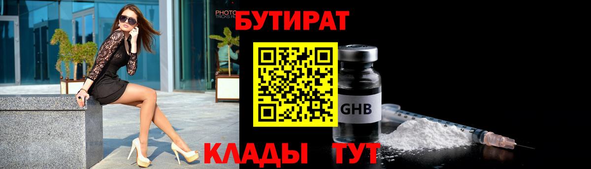 БУТИРАТ 99% Новотроицк