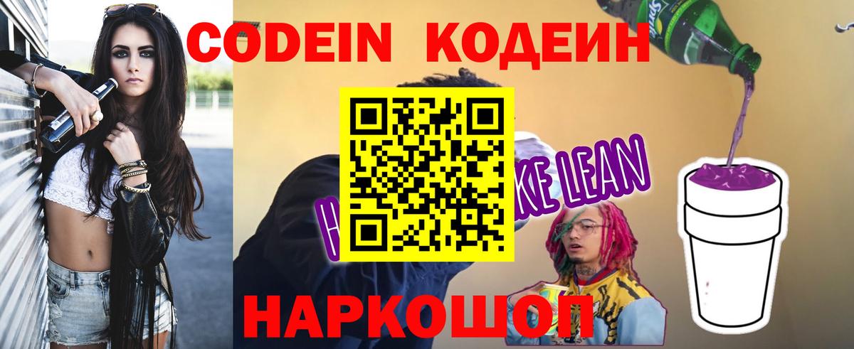 Кодеин Purple Drank  Кодеиновый сироп Lean напиток Lean (лин)  Новотроицк  Вход с VPN 